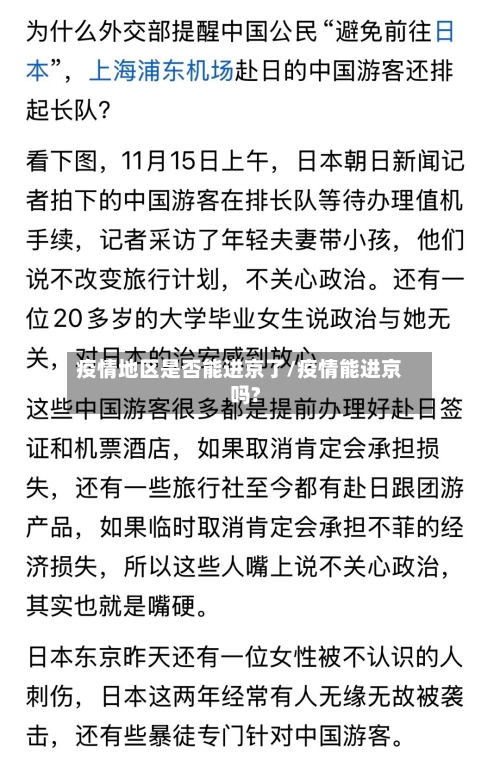 疫情地区是否能进京了/疫情能进京吗?-第2张图片