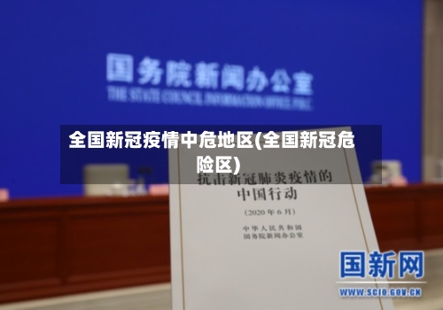 全国新冠疫情中危地区(全国新冠危险区)