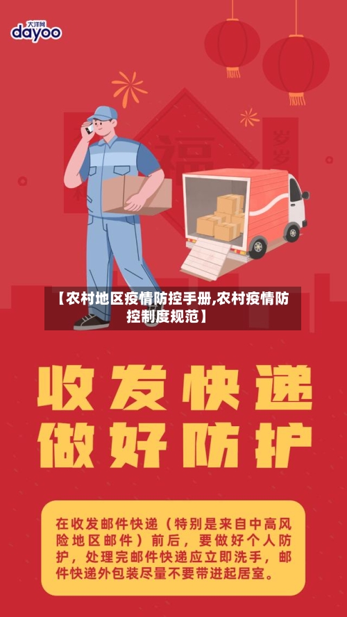 【农村地区疫情防控手册,农村疫情防控制度规范】-第2张图片