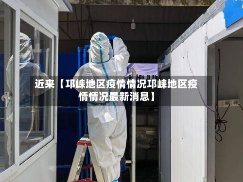 近来【邛崃地区疫情情况邛崃地区疫情情况最新消息】-第2张图片