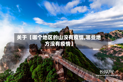 关于【哪个地区的山没有疫情,哪些地方没有疫情】