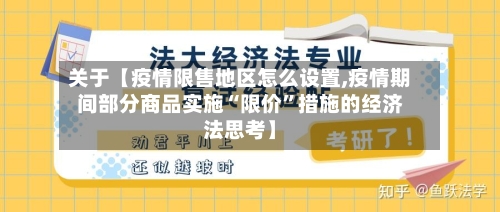 关于【疫情限售地区怎么设置,疫情期间部分商品实施“限价”措施的经济法思考】-第3张图片