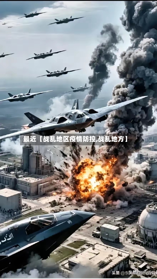 最近【战乱地区疫情防控,战乱地方】-第2张图片