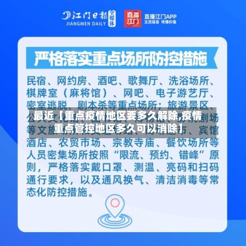 最近【重点疫情地区要多久解除,疫情重点管控地区多久可以消除】-第2张图片