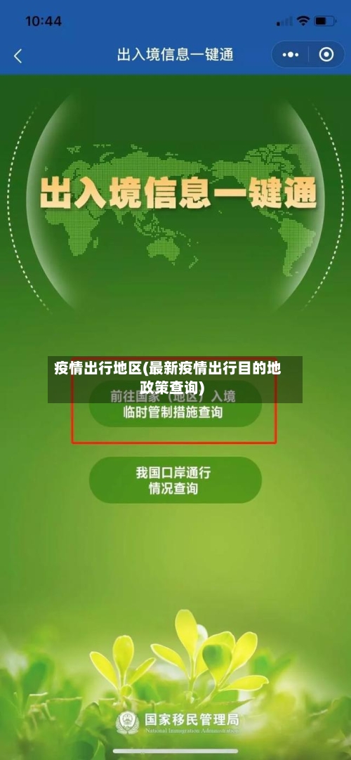 疫情出行地区(最新疫情出行目的地政策查询)-第2张图片