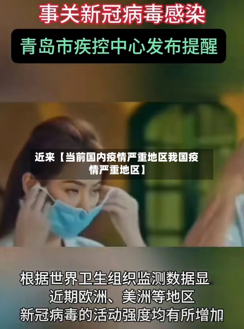 近来【当前国内疫情严重地区我国疫情严重地区】-第2张图片