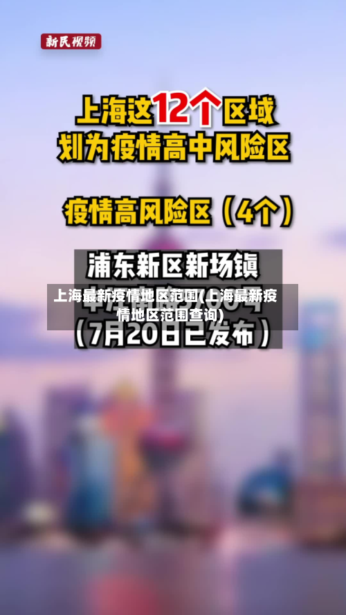 上海最新疫情地区范围(上海最新疫情地区范围查询)-第2张图片