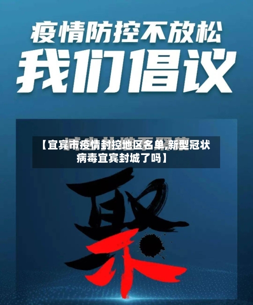【宜宾市疫情封控地区名单,新型冠状病毒宜宾封城了吗】