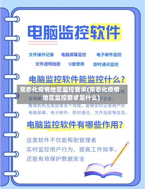 常态化疫情地区监控要求(常态化疫情地区监控要求是什么)-第3张图片