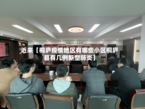 近来【桐庐疫情地区有哪些小区桐庐县有几例新型肺炎】