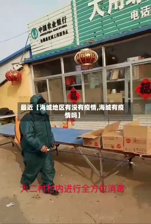 最近【海城地区有没有疫情,海城有疫情吗】