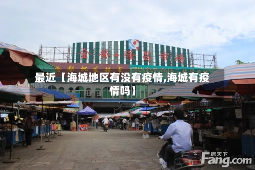 最近【海城地区有没有疫情,海城有疫情吗】-第3张图片