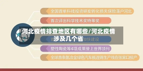 河北疫情排查地区有哪些/河北疫情涉及几个省-第3张图片