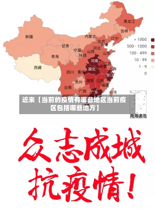 近来【当前的疫情有哪些地区当前疫区包括哪些地方】-第3张图片
