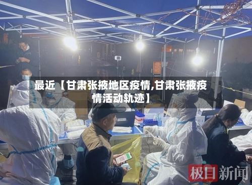 最近【甘肃张掖地区疫情,甘肃张掖疫情活动轨迹】-第2张图片