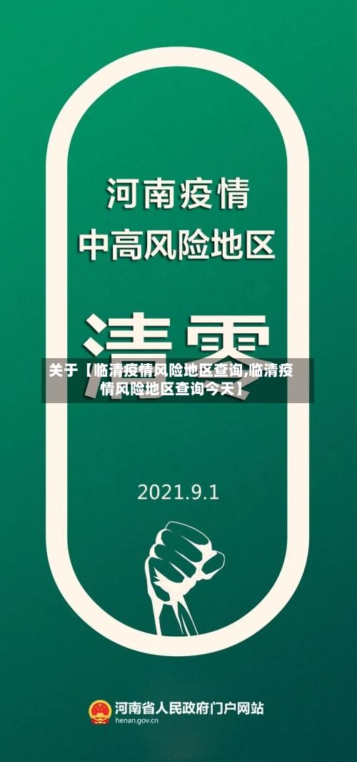 关于【临清疫情风险地区查询,临清疫情风险地区查询今天】