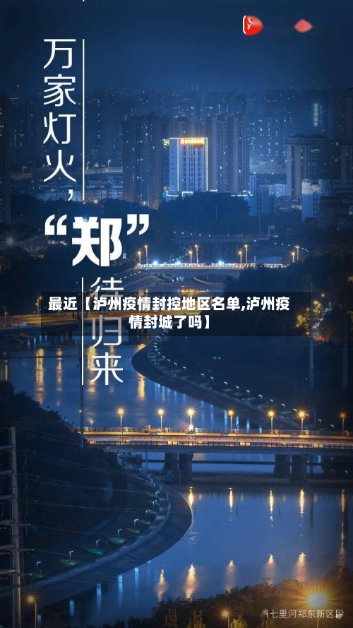 最近【泸州疫情封控地区名单,泸州疫情封城了吗】-第2张图片