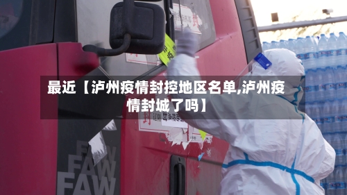 最近【泸州疫情封控地区名单,泸州疫情封城了吗】-第3张图片
