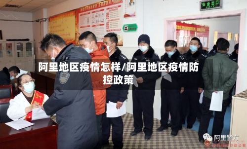 阿里地区疫情怎样/阿里地区疫情防控政策