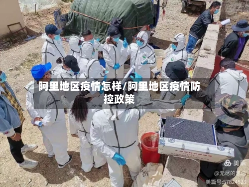 阿里地区疫情怎样/阿里地区疫情防控政策-第2张图片