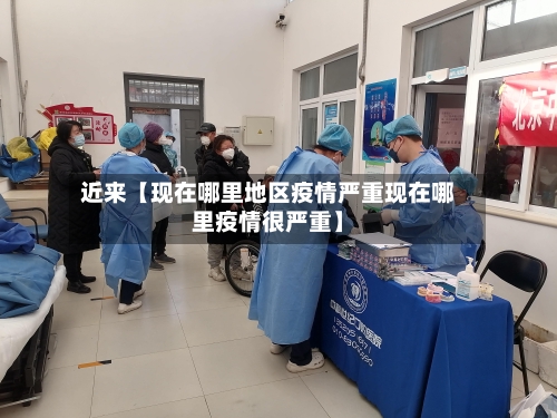 近来【现在哪里地区疫情严重现在哪里疫情很严重】-第2张图片