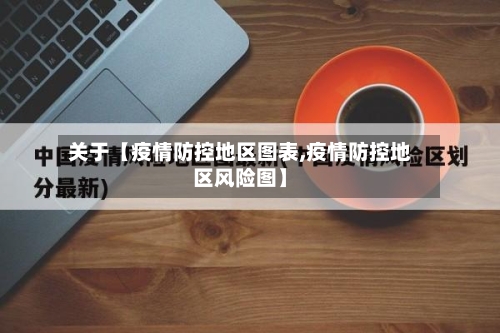 关于【疫情防控地区图表,疫情防控地区风险图】