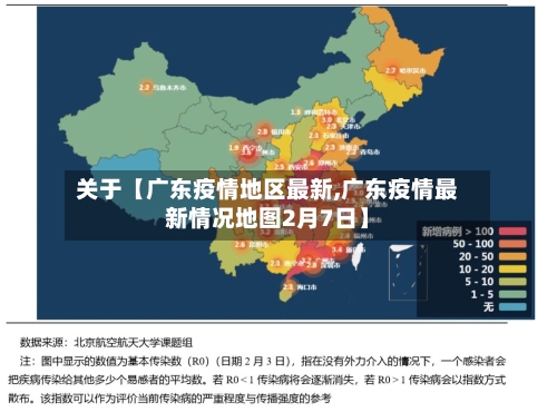 关于【广东疫情地区最新,广东疫情最新情况地图2月7日】-第3张图片