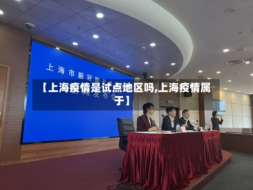 【上海疫情是试点地区吗,上海疫情属于】