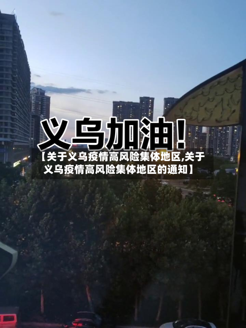 【关于义乌疫情高风险集体地区,关于义乌疫情高风险集体地区的通知】-第2张图片