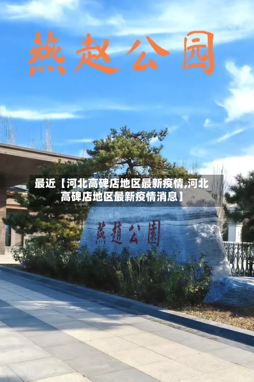 最近【河北高碑店地区最新疫情,河北高碑店地区最新疫情消息】-第2张图片