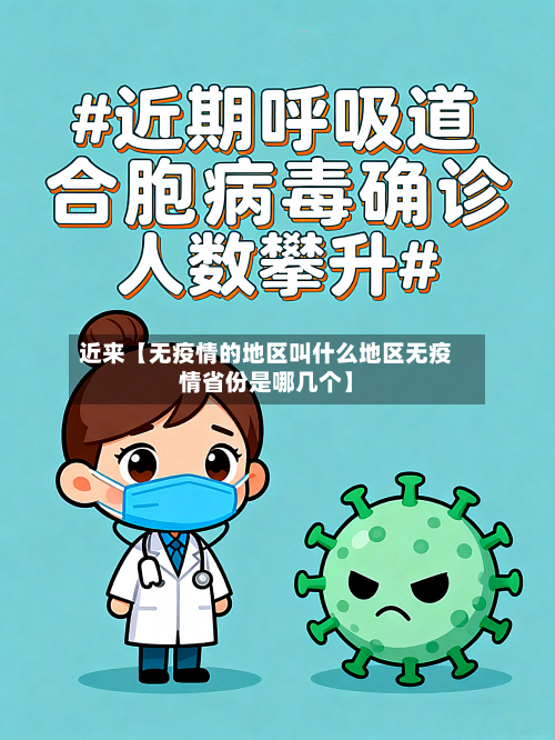 近来【无疫情的地区叫什么地区无疫情省份是哪几个】