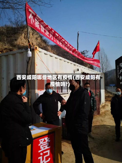 西安咸阳哪些地区有疫情(西安咸阳有疫情吗?)-第3张图片