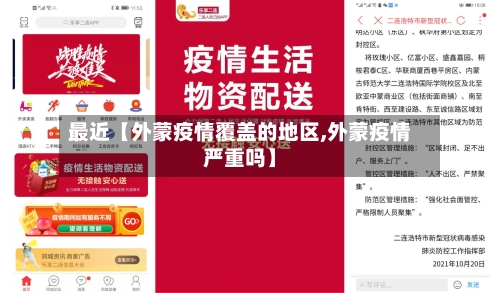 最近【外蒙疫情覆盖的地区,外蒙疫情严重吗】