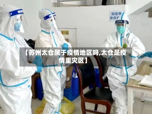 【苏州太仓属于疫情地区吗,太仓是疫情重灾区】
