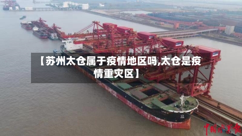 【苏州太仓属于疫情地区吗,太仓是疫情重灾区】-第2张图片