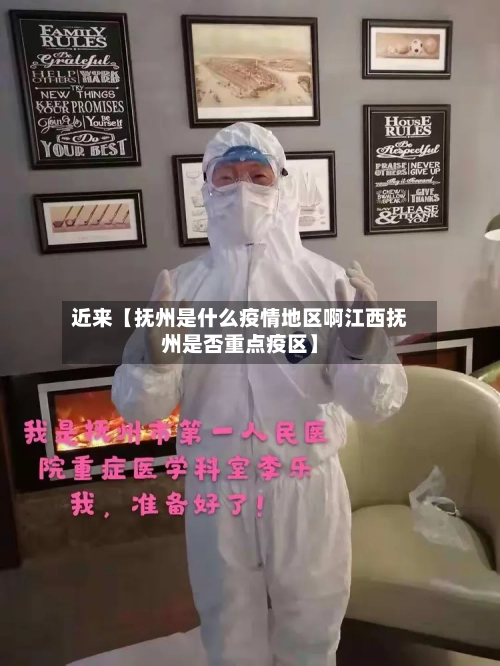 近来【抚州是什么疫情地区啊江西抚州是否重点疫区】-第2张图片