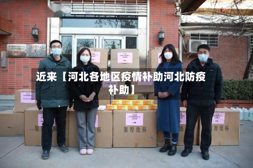 近来【河北各地区疫情补助河北防疫补助】