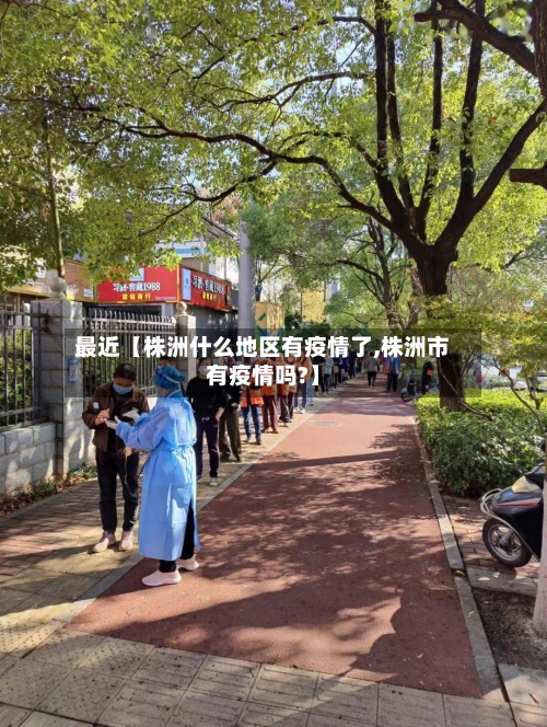 最近【株洲什么地区有疫情了,株洲市有疫情吗?】