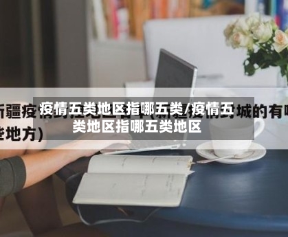 疫情五类地区指哪五类/疫情五类地区指哪五类地区