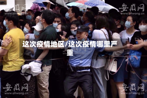 这次疫情地区/这次疫情哪里严重-第2张图片