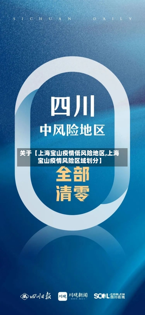 关于【上海宝山疫情低风险地区,上海宝山疫情风险区域划分】-第2张图片