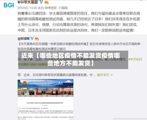近来【哪些地区疫情不能发货疫情哪些地方不能发货】-第2张图片