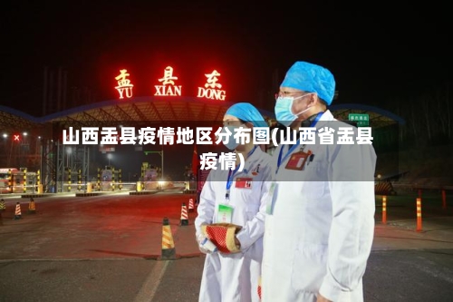 山西盂县疫情地区分布图(山西省盂县疫情)-第3张图片