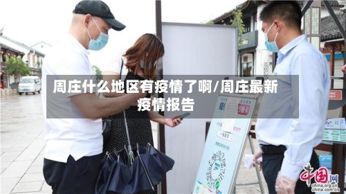 周庄什么地区有疫情了啊/周庄最新疫情报告-第2张图片