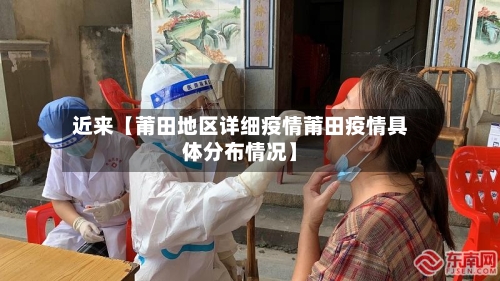 近来【莆田地区详细疫情莆田疫情具体分布情况】