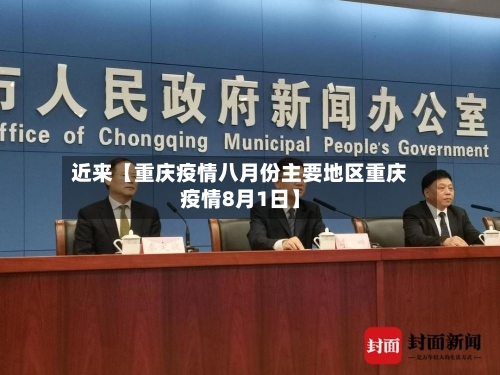 近来【重庆疫情八月份主要地区重庆疫情8月1日】-第3张图片