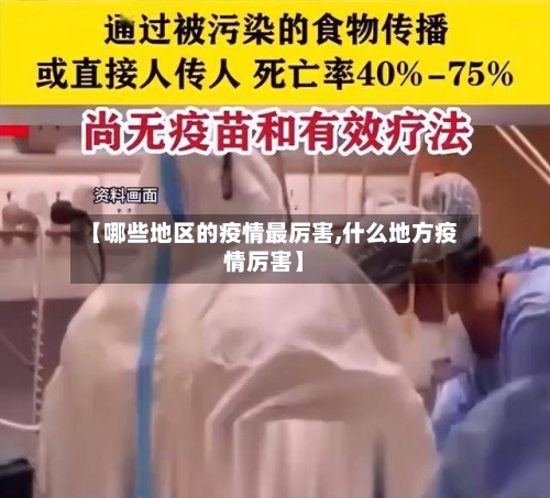 【哪些地区的疫情最厉害,什么地方疫情厉害】