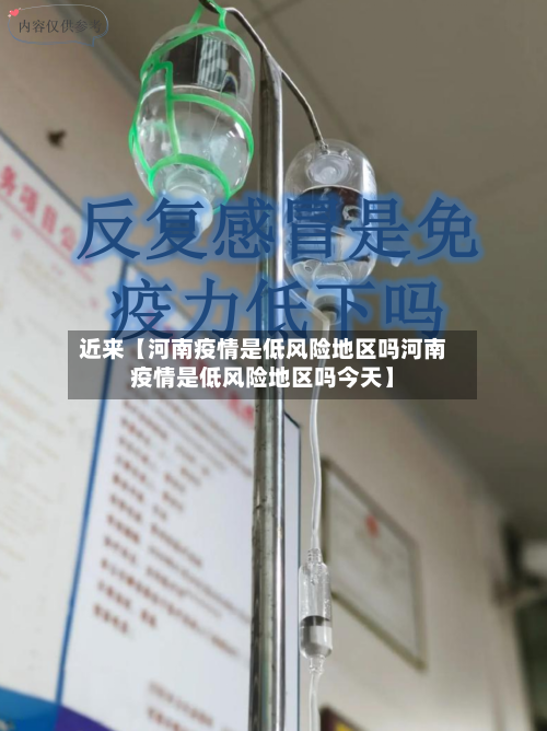 近来【河南疫情是低风险地区吗河南疫情是低风险地区吗今天】