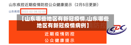 【山东哪些地区有新冠疫情,山东哪些地区有新冠疫情病例】-第2张图片