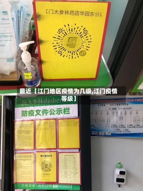 最近【江门地区疫情为几级,江门疫情等级】-第3张图片